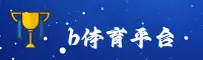 b体育最新官网怎么找？点击直达官方登录入口